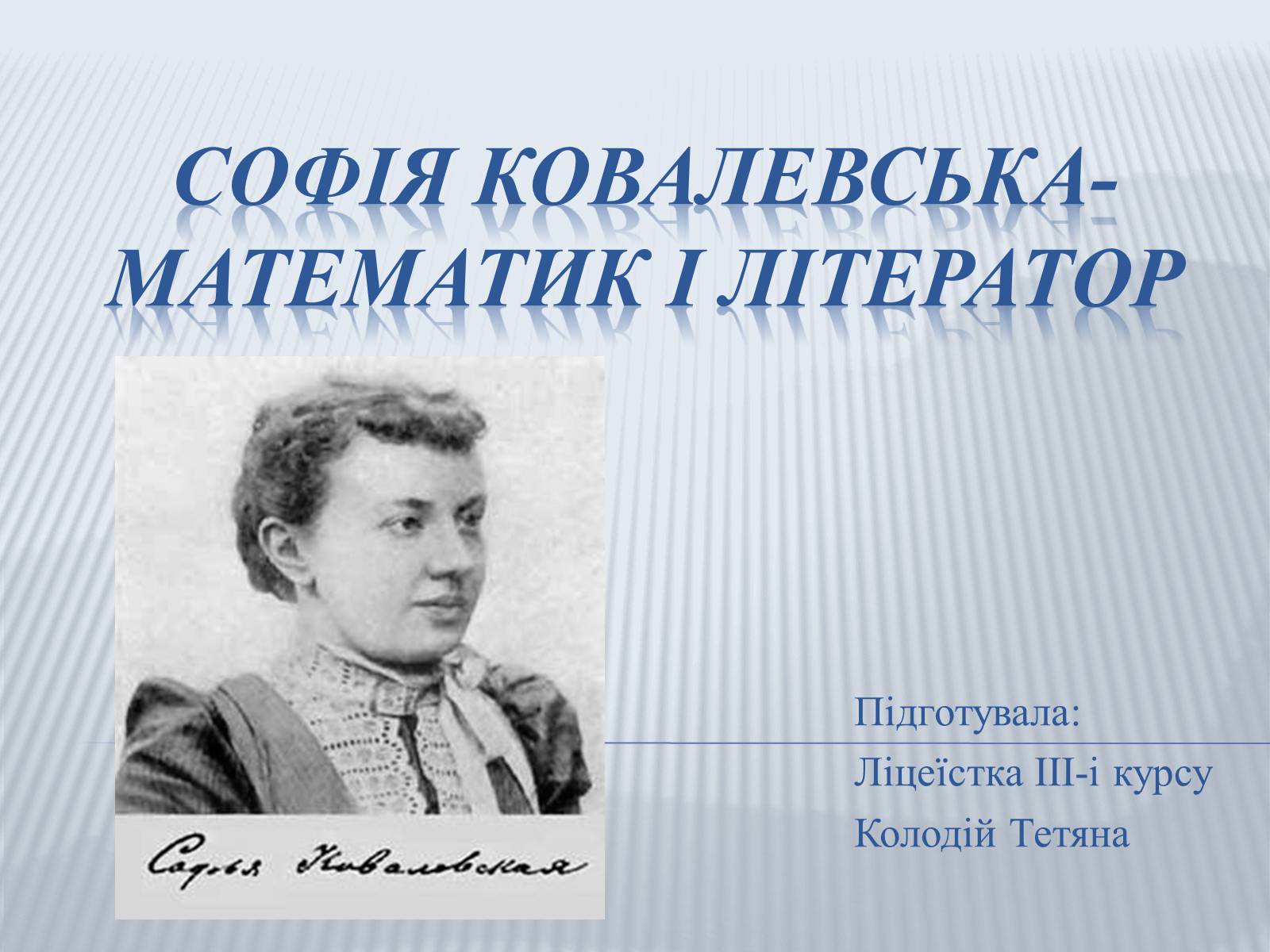 Презентація на тему «Софія Ковалевська-математик і літератор» - Слайд #1 Презентація на тему «Софія Ковалевська-математик і літератор» - Слайд #1