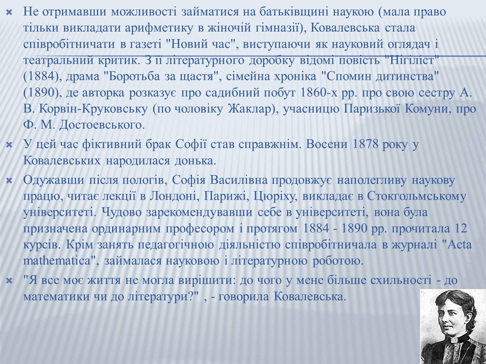 Презентація на тему «Софія Ковалевська-математик і літератор» - Слайд #10 Презентація на тему «Софія Ковалевська-математик і літератор» - Слайд #10