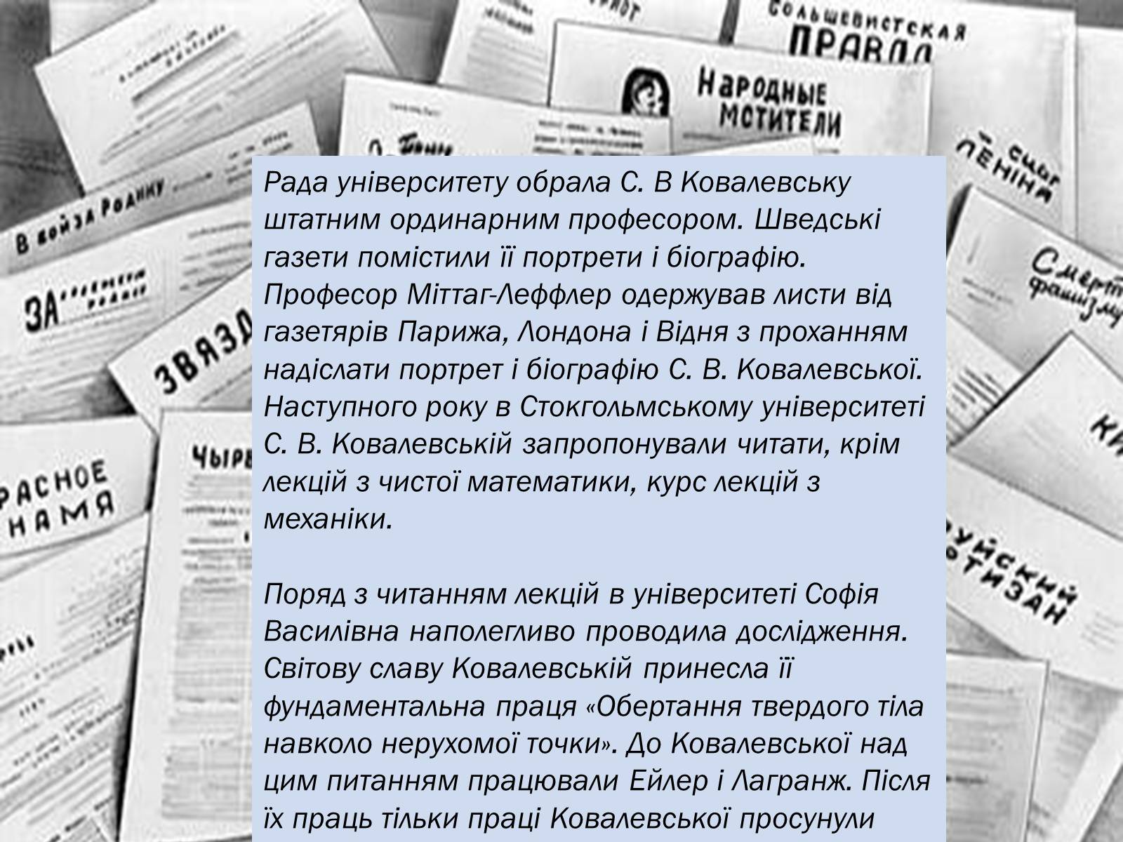 Презентація на тему «Софія Ковалевська-математик і літератор» - Слайд #12 Презентація на тему «Софія Ковалевська-математик і літератор» - Слайд #12