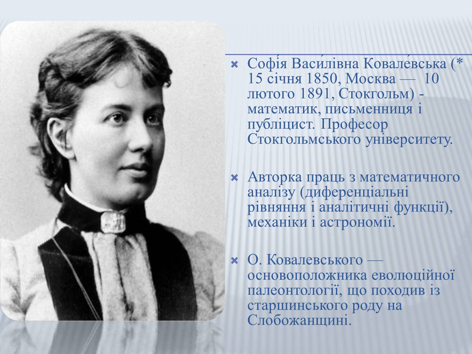 Презентація на тему «Софія Ковалевська-математик і літератор» - Слайд #2 Презентація на тему «Софія Ковалевська-математик і літератор» - Слайд #2
