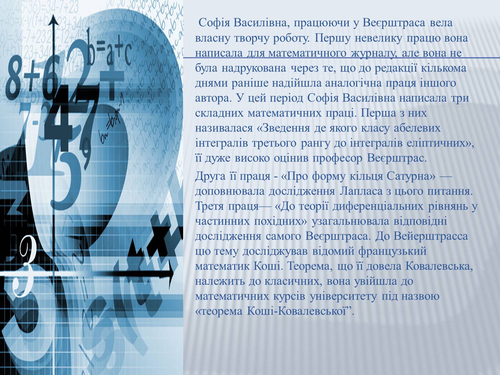 Презентація на тему «Софія Ковалевська-математик і літератор» - Слайд #7 Презентація на тему «Софія Ковалевська-математик і літератор» - Слайд #7
