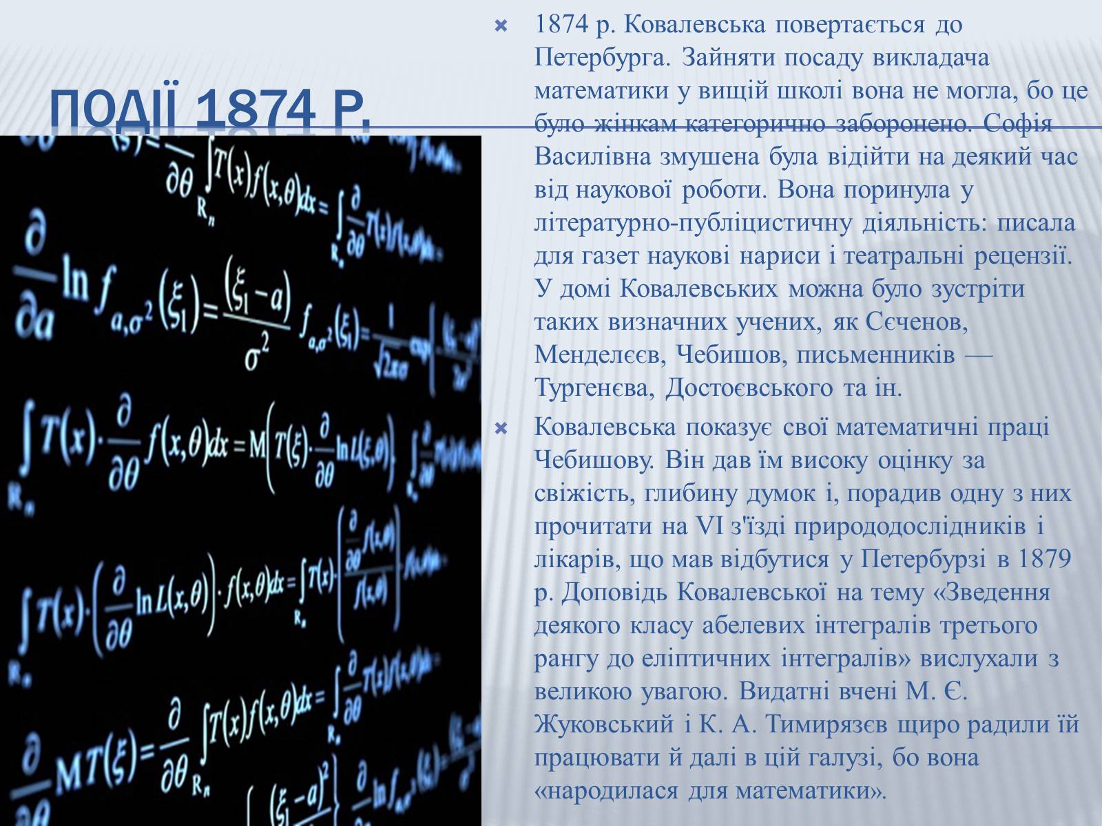 Презентація на тему «Софія Ковалевська-математик і літератор» - Слайд #8 Презентація на тему «Софія Ковалевська-математик і літератор» - Слайд #8