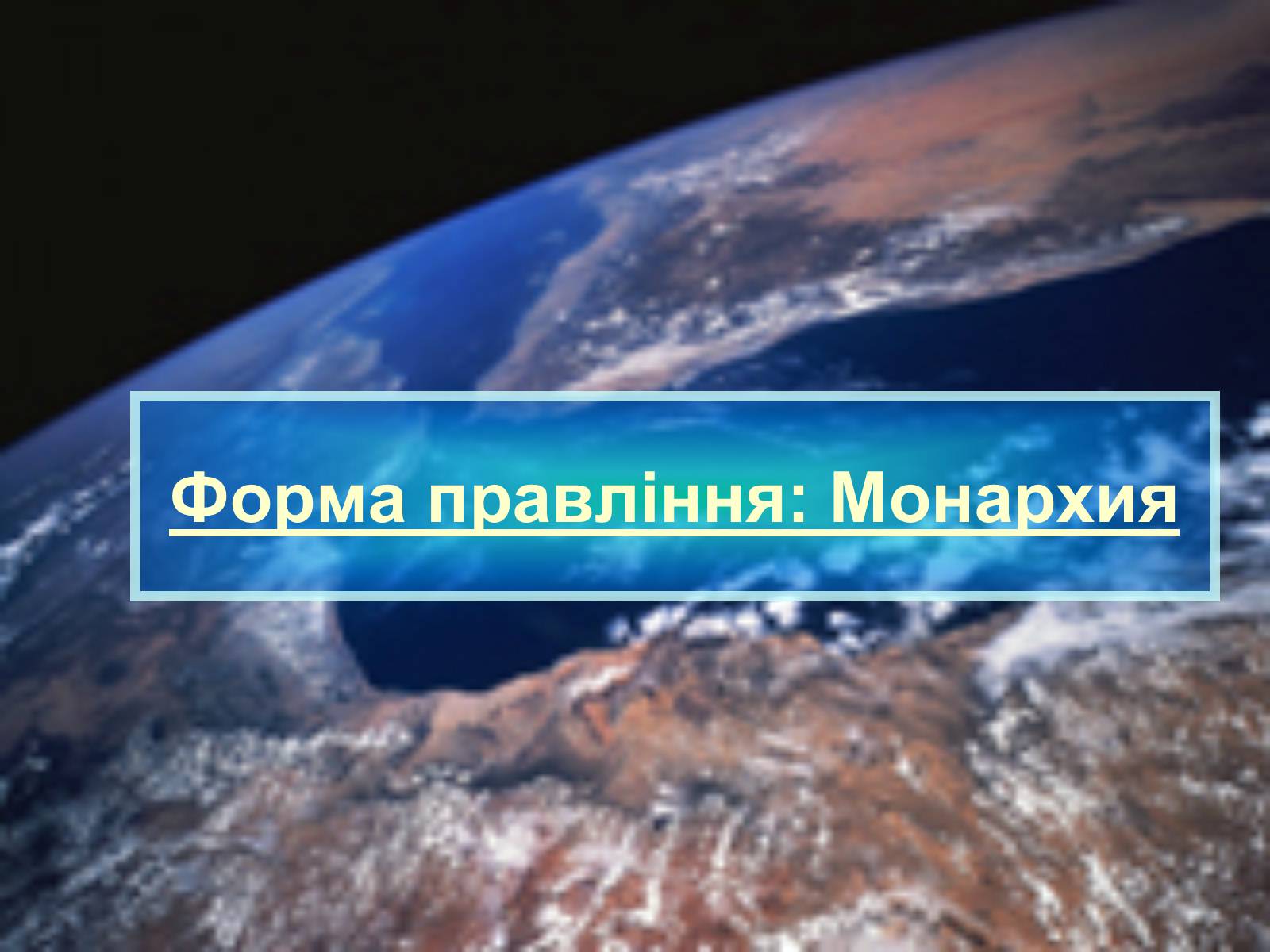 Презентація на тему «Монархия» - Слайд #1
