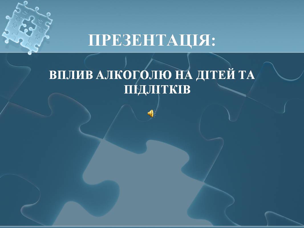 Презентація на тему «Вплив алкоголю на здоров’я підлітка» (варіант 3) - Слайд #1 Презентація на тему «Вплив алкоголю на здоров’я підлітка» (варіант 3) - Слайд #1
