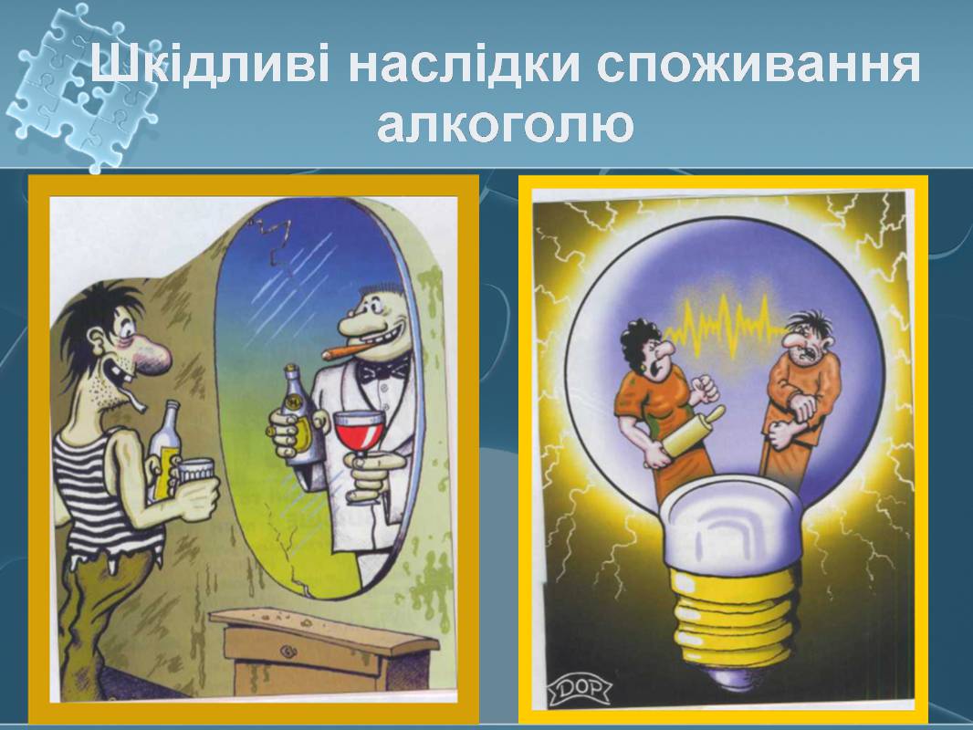 Презентація на тему «Вплив алкоголю на здоров’я підлітка» (варіант 3) - Слайд #10 Презентація на тему «Вплив алкоголю на здоров’я підлітка» (варіант 3) - Слайд #10
