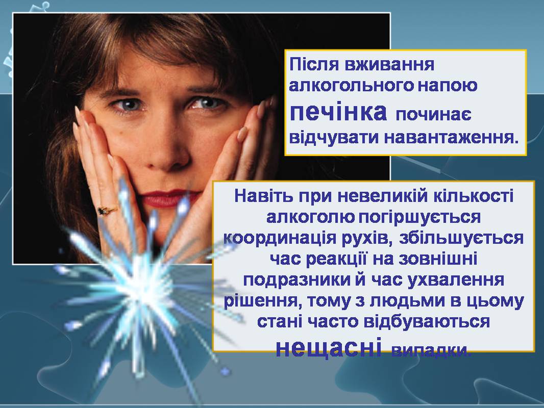 Презентація на тему «Вплив алкоголю на здоров’я підлітка» (варіант 3) - Слайд #12 Презентація на тему «Вплив алкоголю на здоров’я підлітка» (варіант 3) - Слайд #12