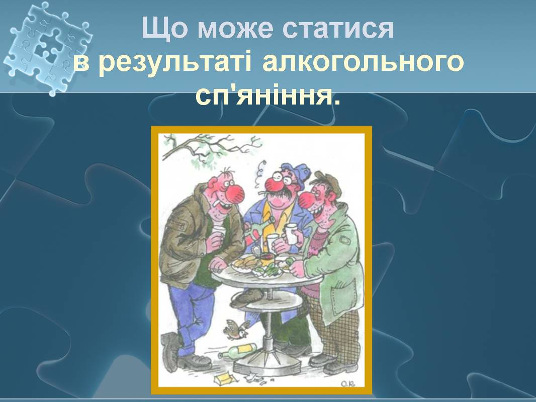 Презентація на тему «Вплив алкоголю на здоров’я підлітка» (варіант 3) - Слайд #13 Презентація на тему «Вплив алкоголю на здоров’я підлітка» (варіант 3) - Слайд #13