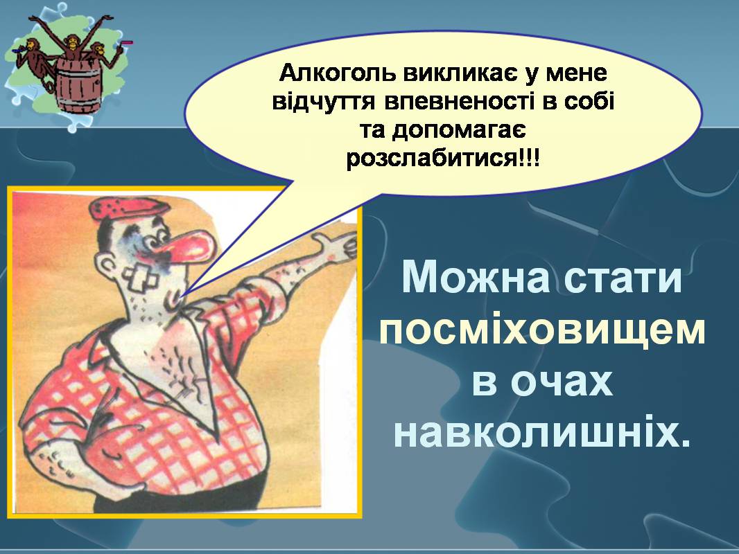 Презентація на тему «Вплив алкоголю на здоров’я підлітка» (варіант 3) - Слайд #14 Презентація на тему «Вплив алкоголю на здоров’я підлітка» (варіант 3) - Слайд #14