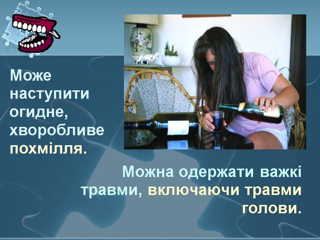 Презентація на тему «Вплив алкоголю на здоров’я підлітка» (варіант 3) - Слайд #16 Презентація на тему «Вплив алкоголю на здоров’я підлітка» (варіант 3) - Слайд #16
