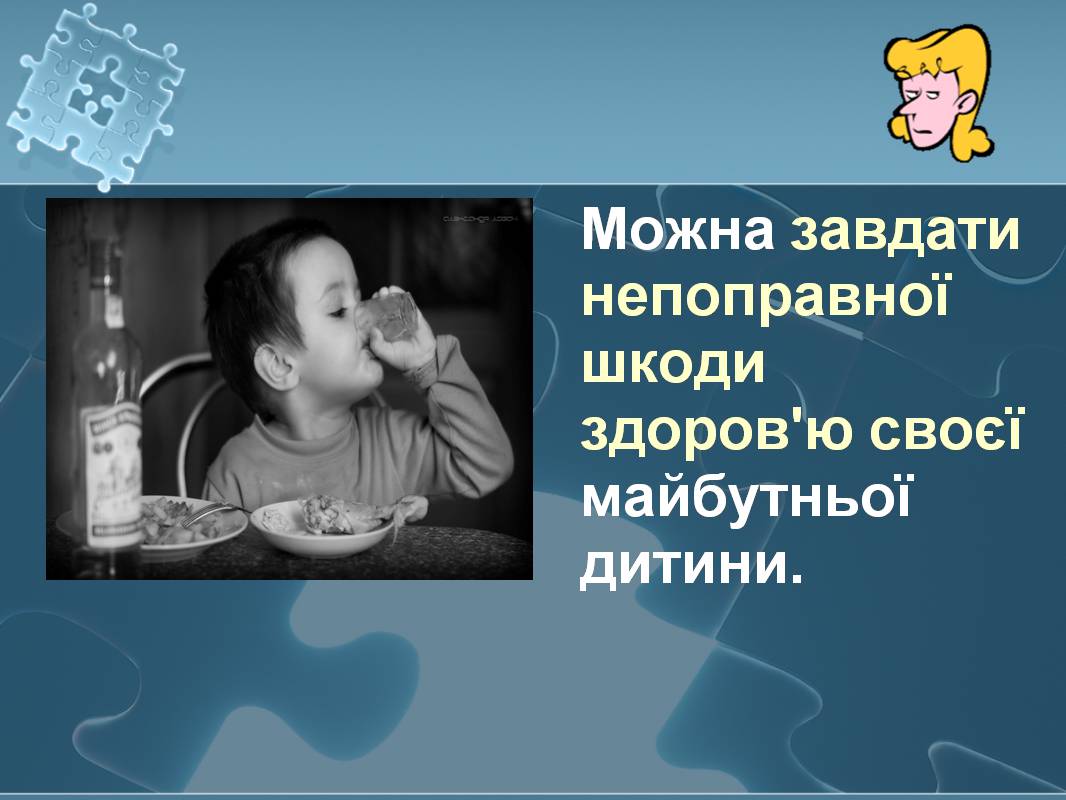 Презентація на тему «Вплив алкоголю на здоров’я підлітка» (варіант 3) - Слайд #17 Презентація на тему «Вплив алкоголю на здоров’я підлітка» (варіант 3) - Слайд #17