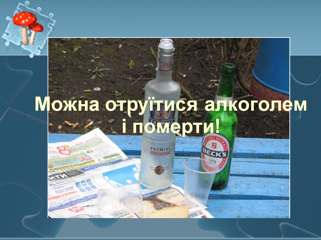Презентація на тему «Вплив алкоголю на здоров’я підлітка» (варіант 3) - Слайд #19 Презентація на тему «Вплив алкоголю на здоров’я підлітка» (варіант 3) - Слайд #19
