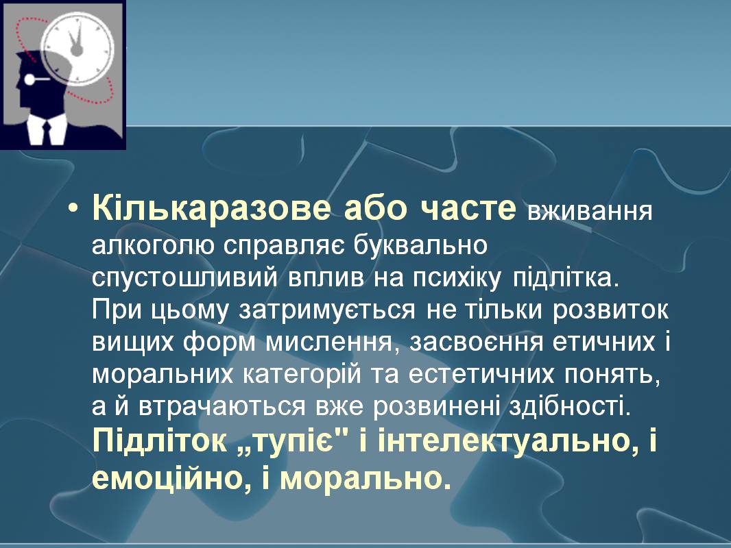 Презентація на тему «Вплив алкоголю на здоров’я підлітка» (варіант 3) - Слайд #21 Презентація на тему «Вплив алкоголю на здоров’я підлітка» (варіант 3) - Слайд #21