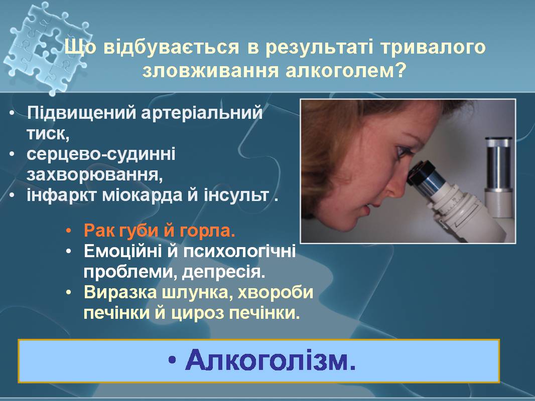 Презентація на тему «Вплив алкоголю на здоров’я підлітка» (варіант 3) - Слайд #23 Презентація на тему «Вплив алкоголю на здоров’я підлітка» (варіант 3) - Слайд #23