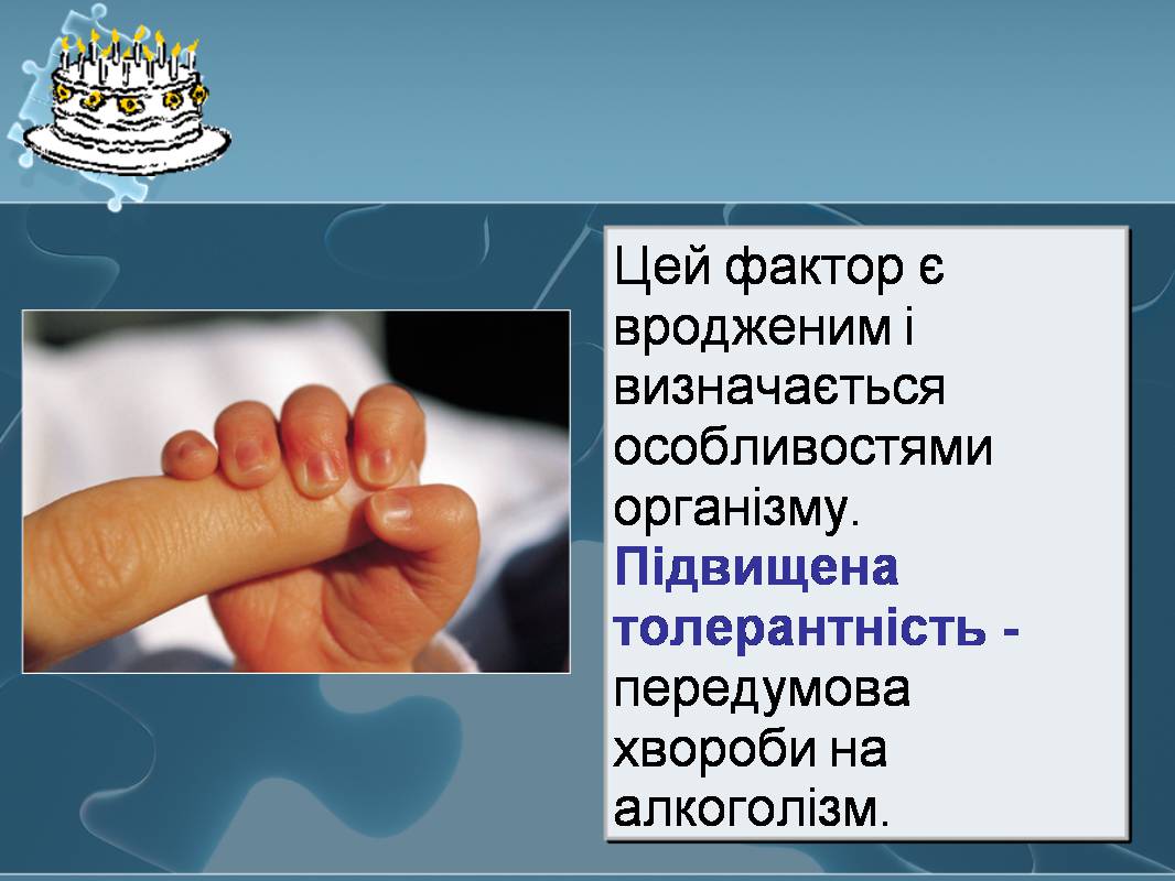 Презентація на тему «Вплив алкоголю на здоров’я підлітка» (варіант 3) - Слайд #26 Презентація на тему «Вплив алкоголю на здоров’я підлітка» (варіант 3) - Слайд #26