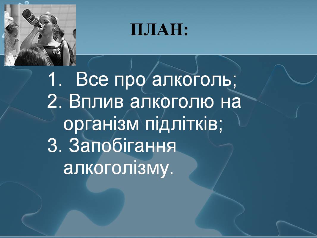 Презентація на тему «Вплив алкоголю на здоров’я підлітка» (варіант 3) - Слайд #3 Презентація на тему «Вплив алкоголю на здоров’я підлітка» (варіант 3) - Слайд #3