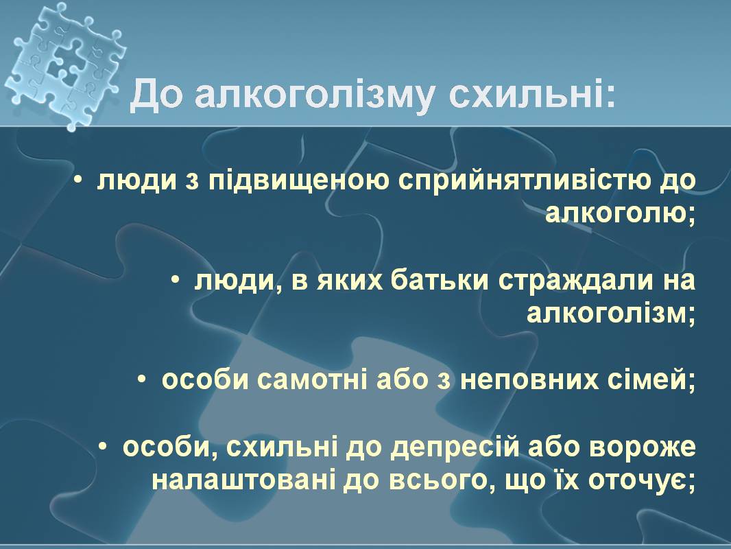 Презентація на тему «Вплив алкоголю на здоров’я підлітка» (варіант 3) - Слайд #31 Презентація на тему «Вплив алкоголю на здоров’я підлітка» (варіант 3) - Слайд #31