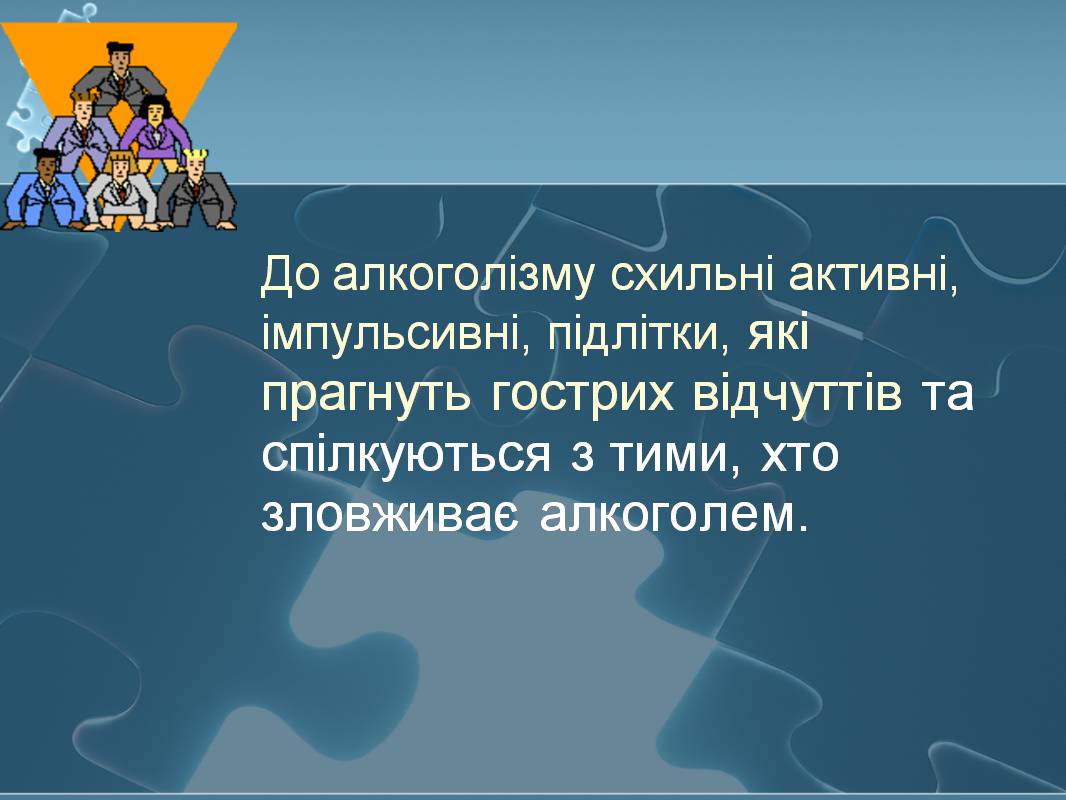 Презентація на тему «Вплив алкоголю на здоров’я підлітка» (варіант 3) - Слайд #32 Презентація на тему «Вплив алкоголю на здоров’я підлітка» (варіант 3) - Слайд #32