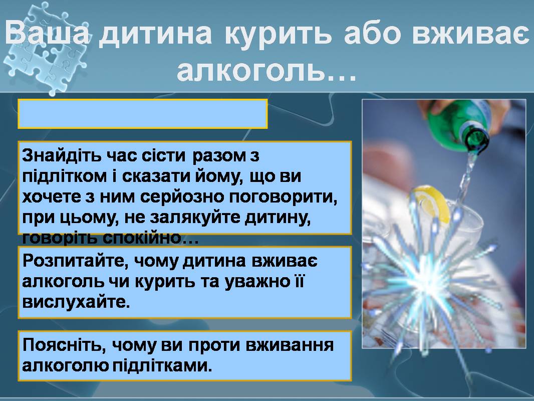 Презентація на тему «Вплив алкоголю на здоров’я підлітка» (варіант 3) - Слайд #35 Презентація на тему «Вплив алкоголю на здоров’я підлітка» (варіант 3) - Слайд #35