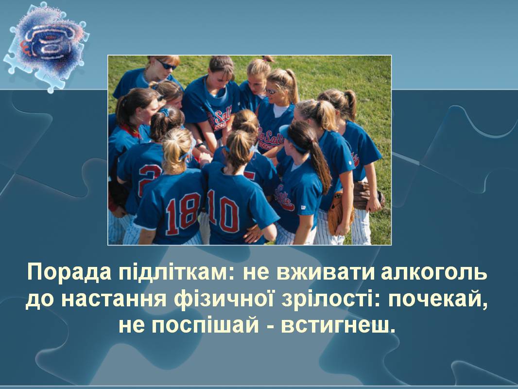 Презентація на тему «Вплив алкоголю на здоров’я підлітка» (варіант 3) - Слайд #36 Презентація на тему «Вплив алкоголю на здоров’я підлітка» (варіант 3) - Слайд #36