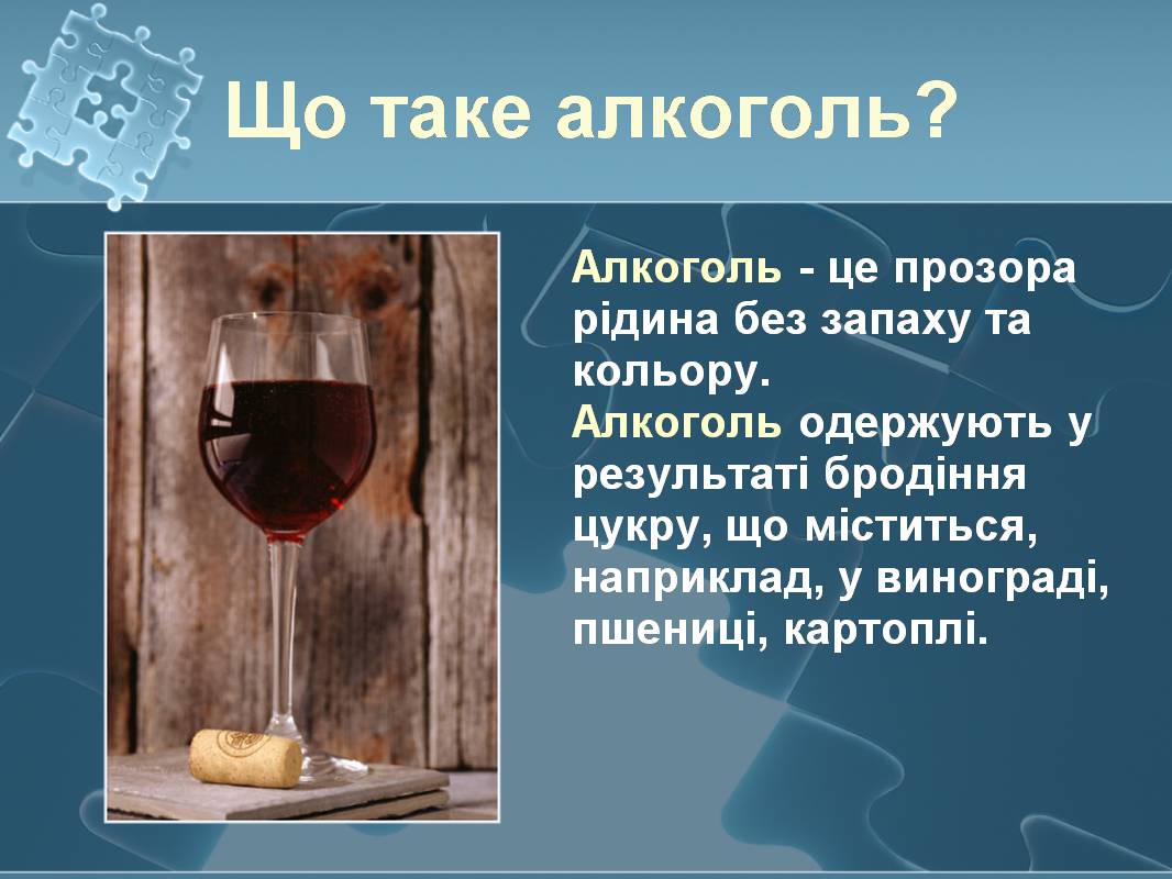Презентація на тему «Вплив алкоголю на здоров’я підлітка» (варіант 3) - Слайд #4 Презентація на тему «Вплив алкоголю на здоров’я підлітка» (варіант 3) - Слайд #4