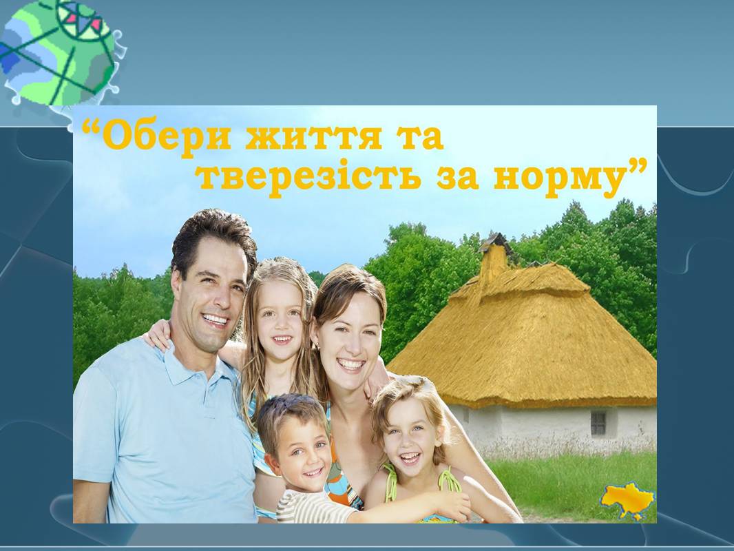 Презентація на тему «Вплив алкоголю на здоров’я підлітка» (варіант 3) - Слайд #41 Презентація на тему «Вплив алкоголю на здоров’я підлітка» (варіант 3) - Слайд #41