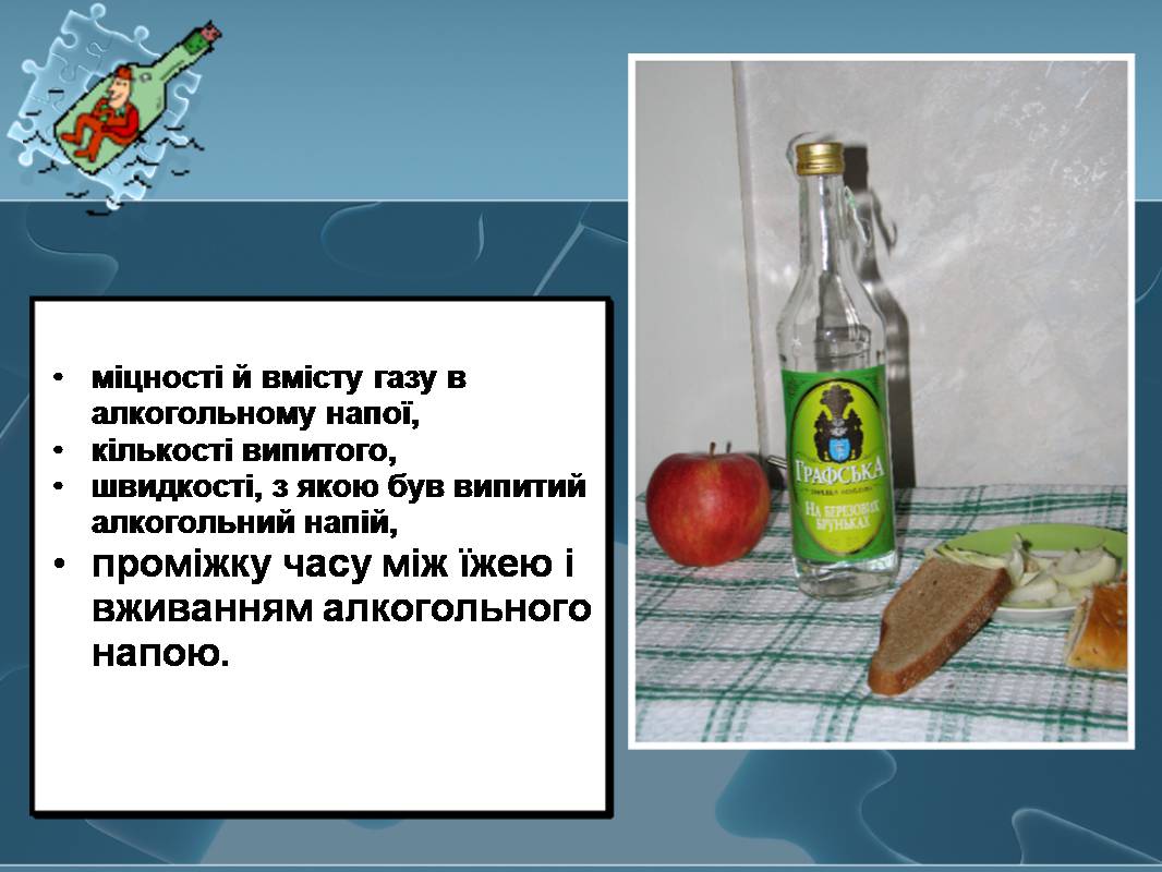 Презентація на тему «Вплив алкоголю на здоров’я підлітка» (варіант 3) - Слайд #9 Презентація на тему «Вплив алкоголю на здоров’я підлітка» (варіант 3) - Слайд #9