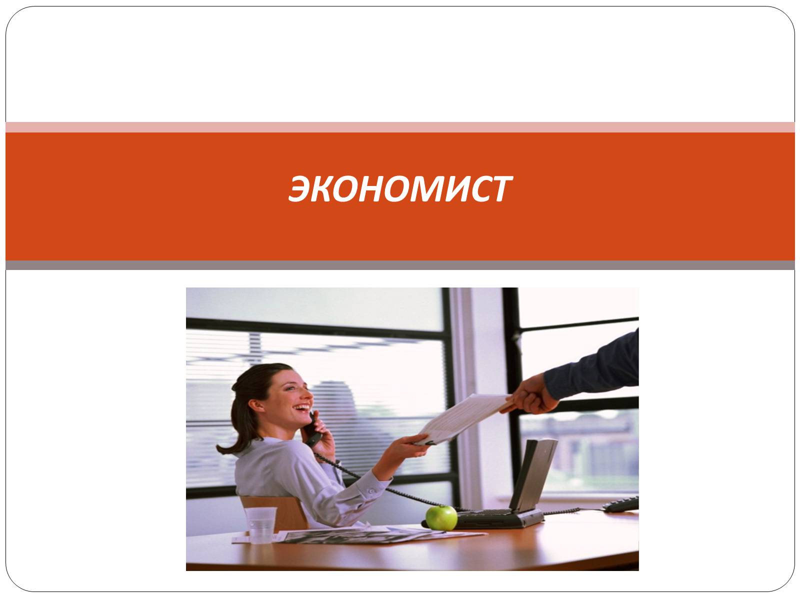 Презентація на тему «Профессия Экономист» - Слайд #1 Презентація на тему «Профессия Экономист» - Слайд #1