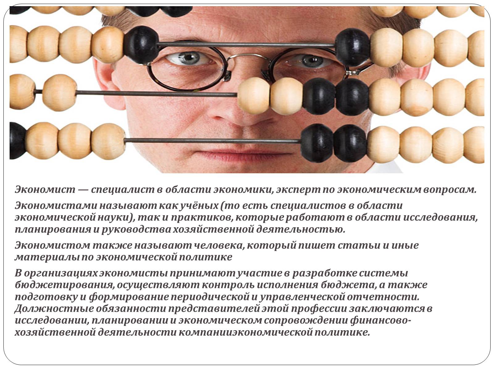 Презентація на тему «Профессия Экономист» - Слайд #2 Презентація на тему «Профессия Экономист» - Слайд #2