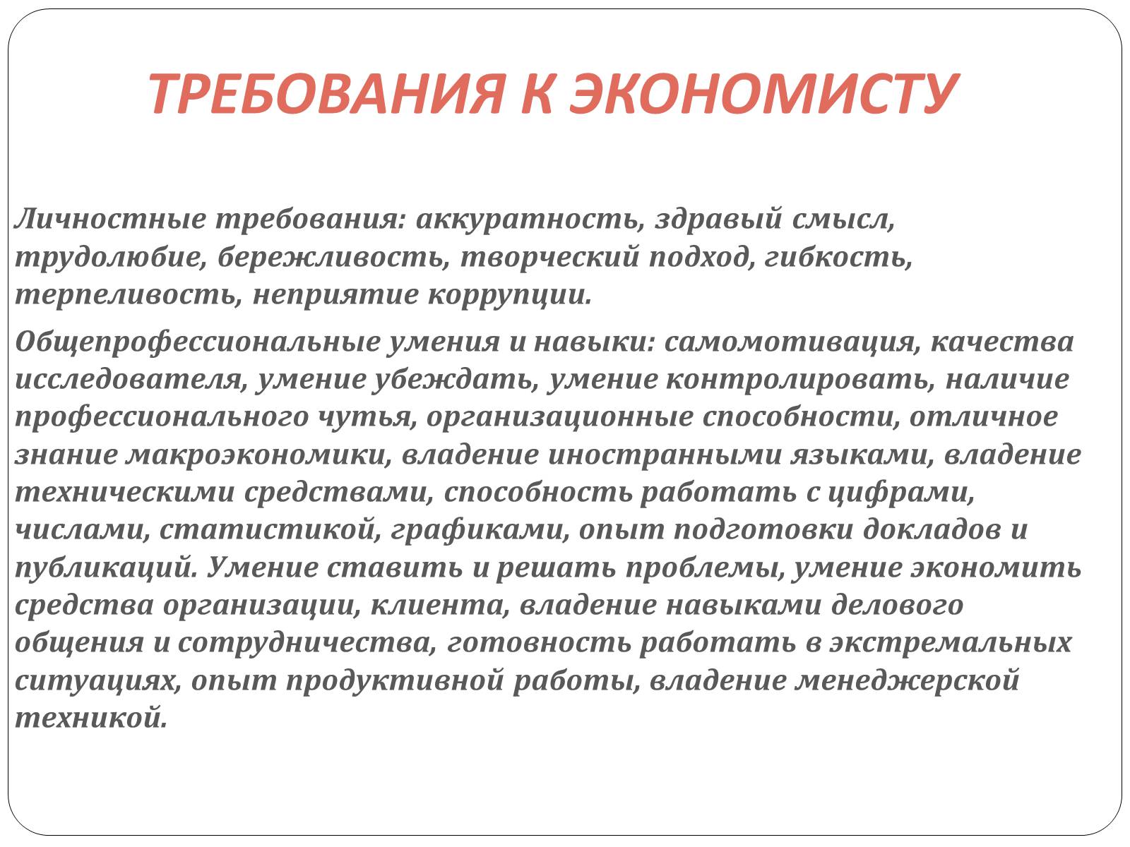 Презентація на тему «Профессия Экономист» - Слайд #6 Презентація на тему «Профессия Экономист» - Слайд #6