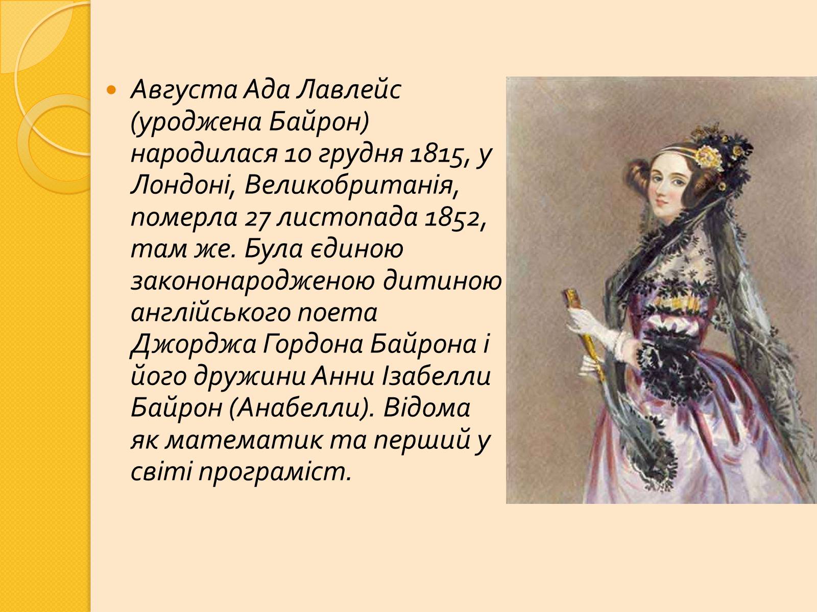 Презентація на тему «Ада Лавлейс» - Слайд #2 Презентація на тему «Ада Лавлейс» - Слайд #2