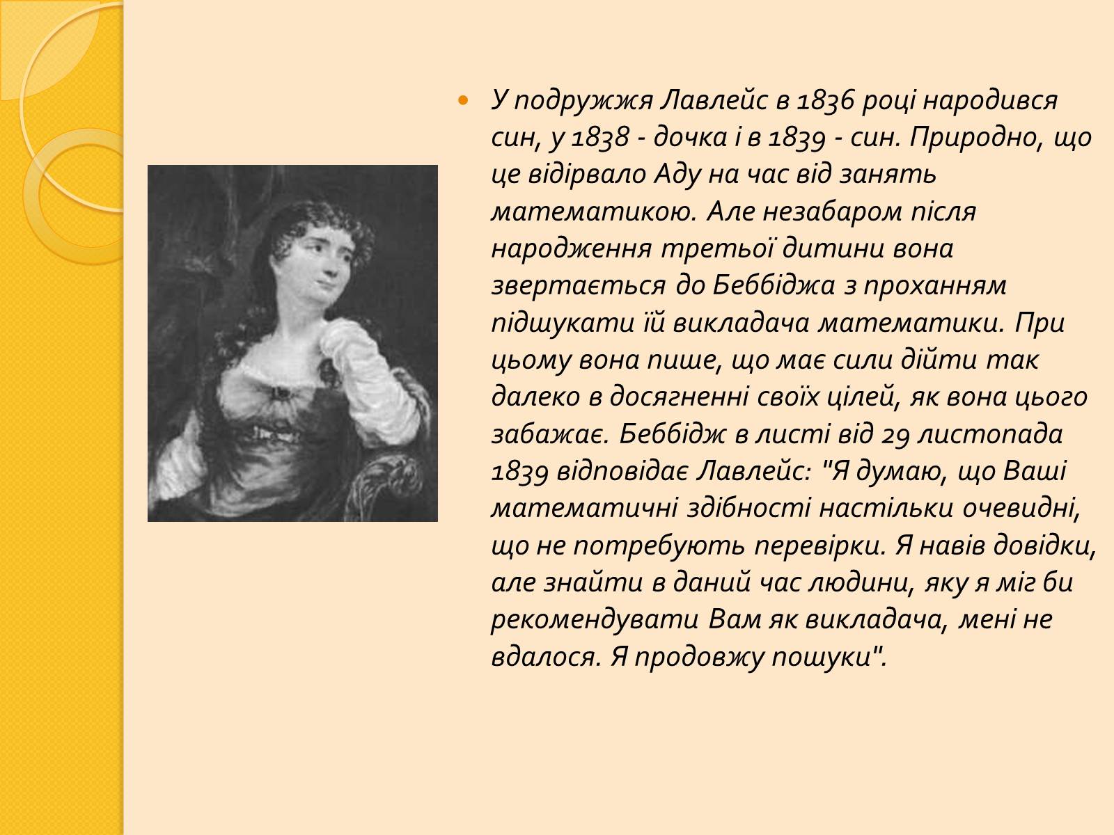 Презентація на тему «Ада Лавлейс» - Слайд #7 Презентація на тему «Ада Лавлейс» - Слайд #7