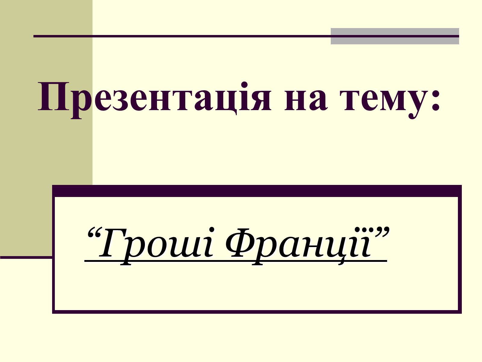 Презентація на тему «Гроші Франції» - Слайд #1 Презентація на тему «Гроші Франції» - Слайд #1