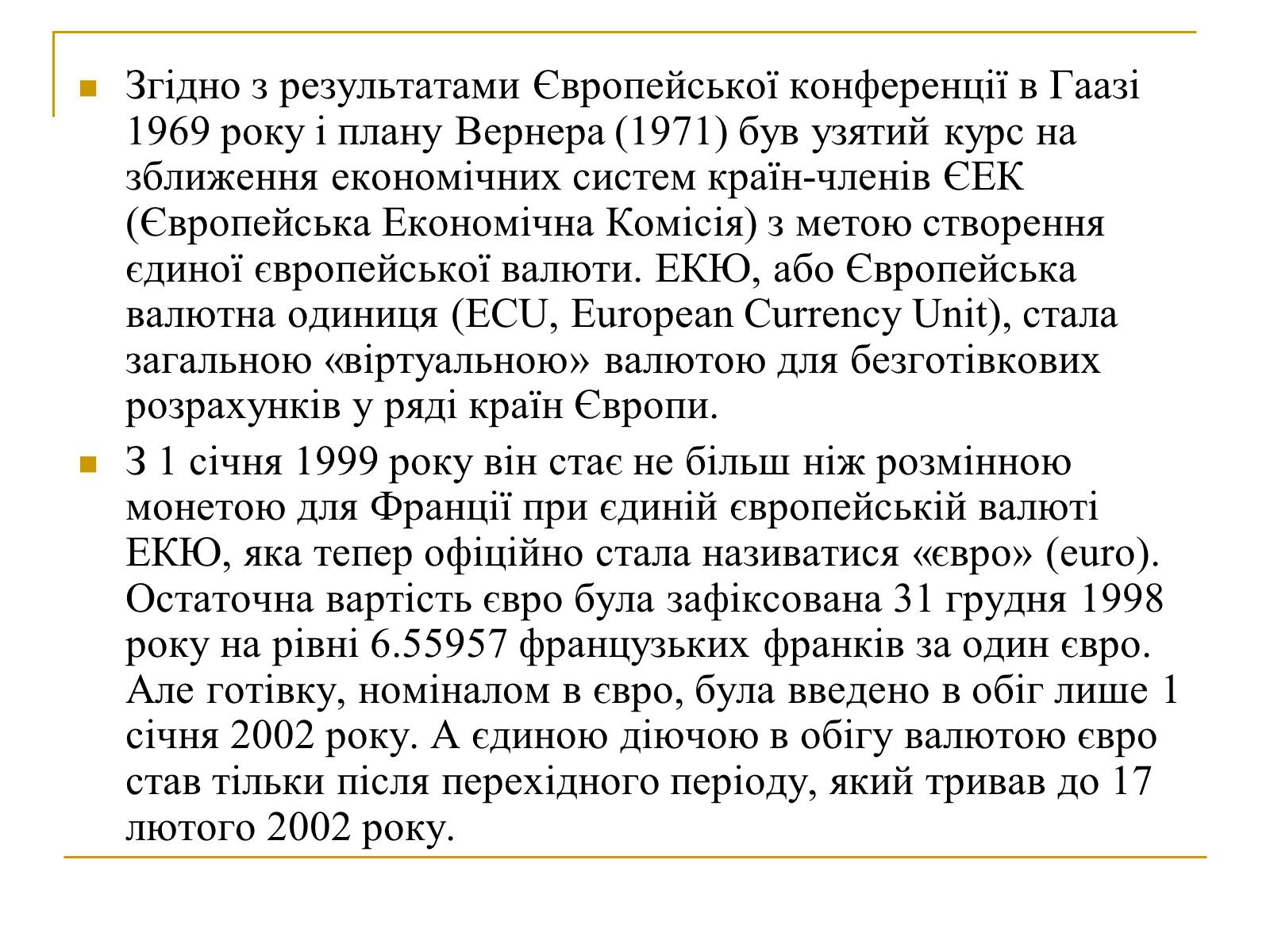 Презентація на тему «Гроші Франції» - Слайд #10 Презентація на тему «Гроші Франції» - Слайд #10