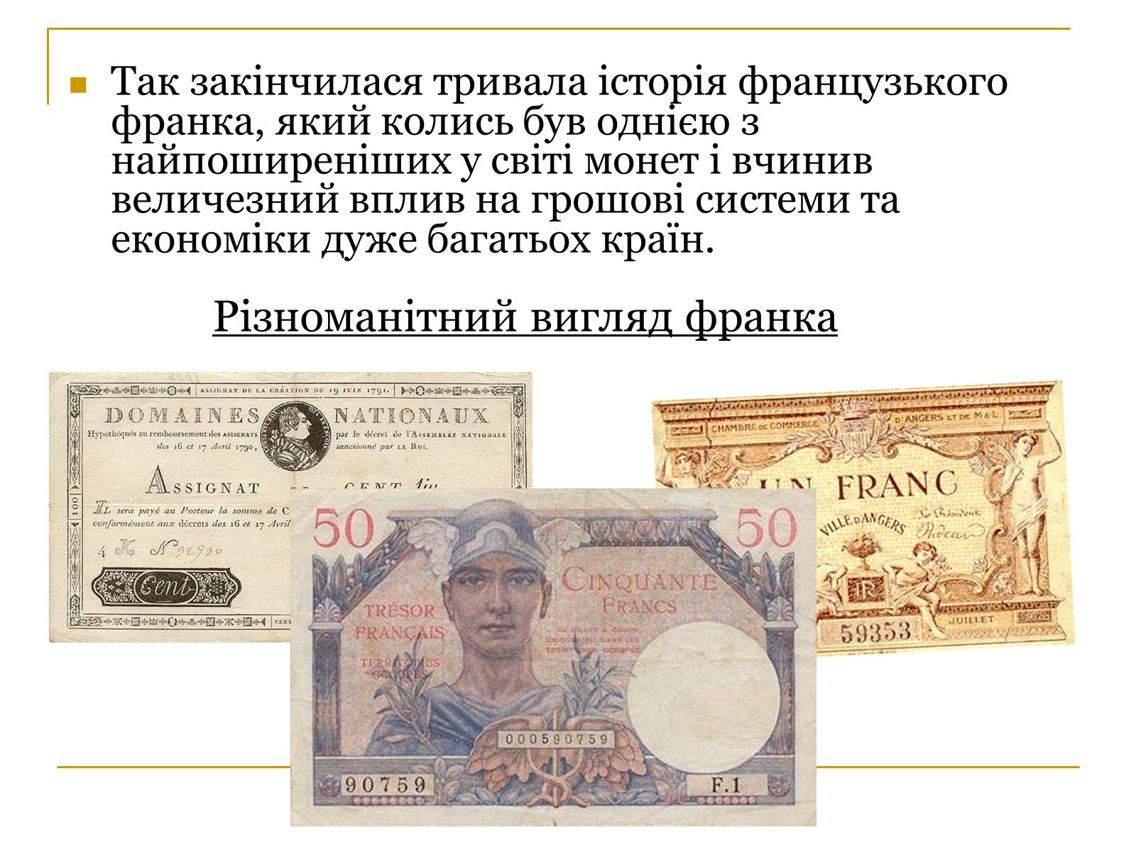 Презентація на тему «Гроші Франції» - Слайд #11 Презентація на тему «Гроші Франції» - Слайд #11