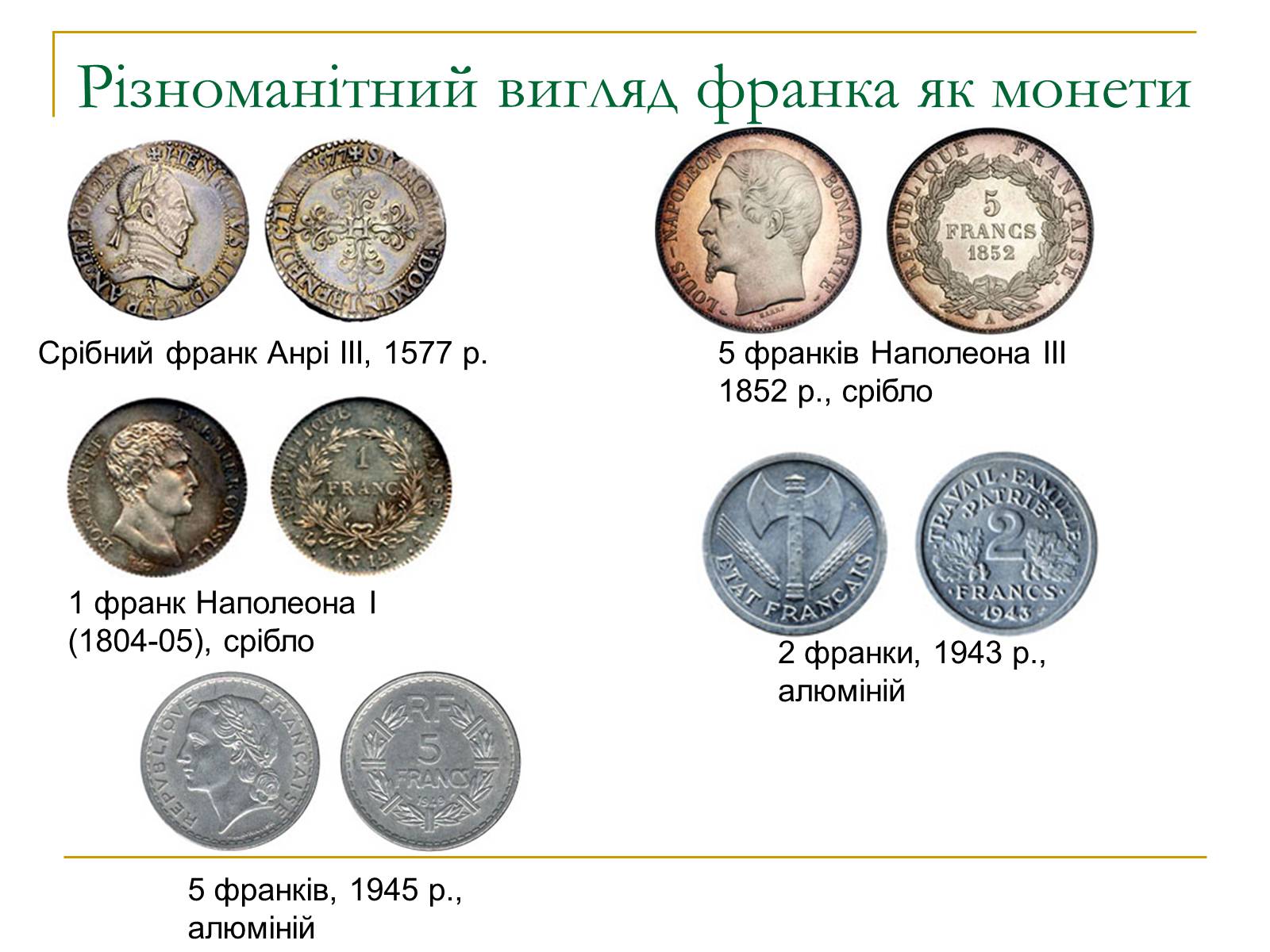 Презентація на тему «Гроші Франції» - Слайд #13 Презентація на тему «Гроші Франції» - Слайд #13
