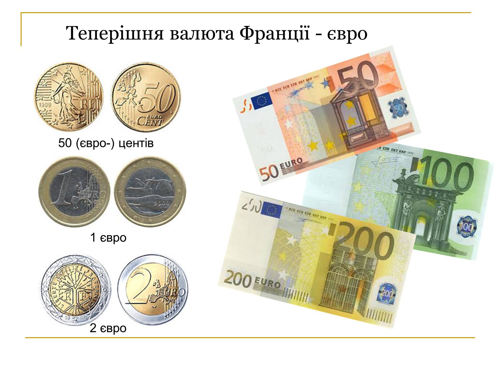 Презентація на тему «Гроші Франції» - Слайд #14 Презентація на тему «Гроші Франції» - Слайд #14