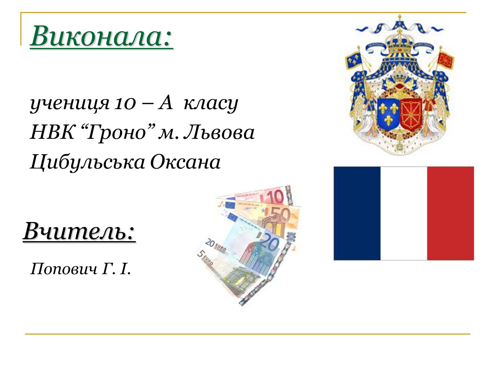 Презентація на тему «Гроші Франції» - Слайд #15 Презентація на тему «Гроші Франції» - Слайд #15