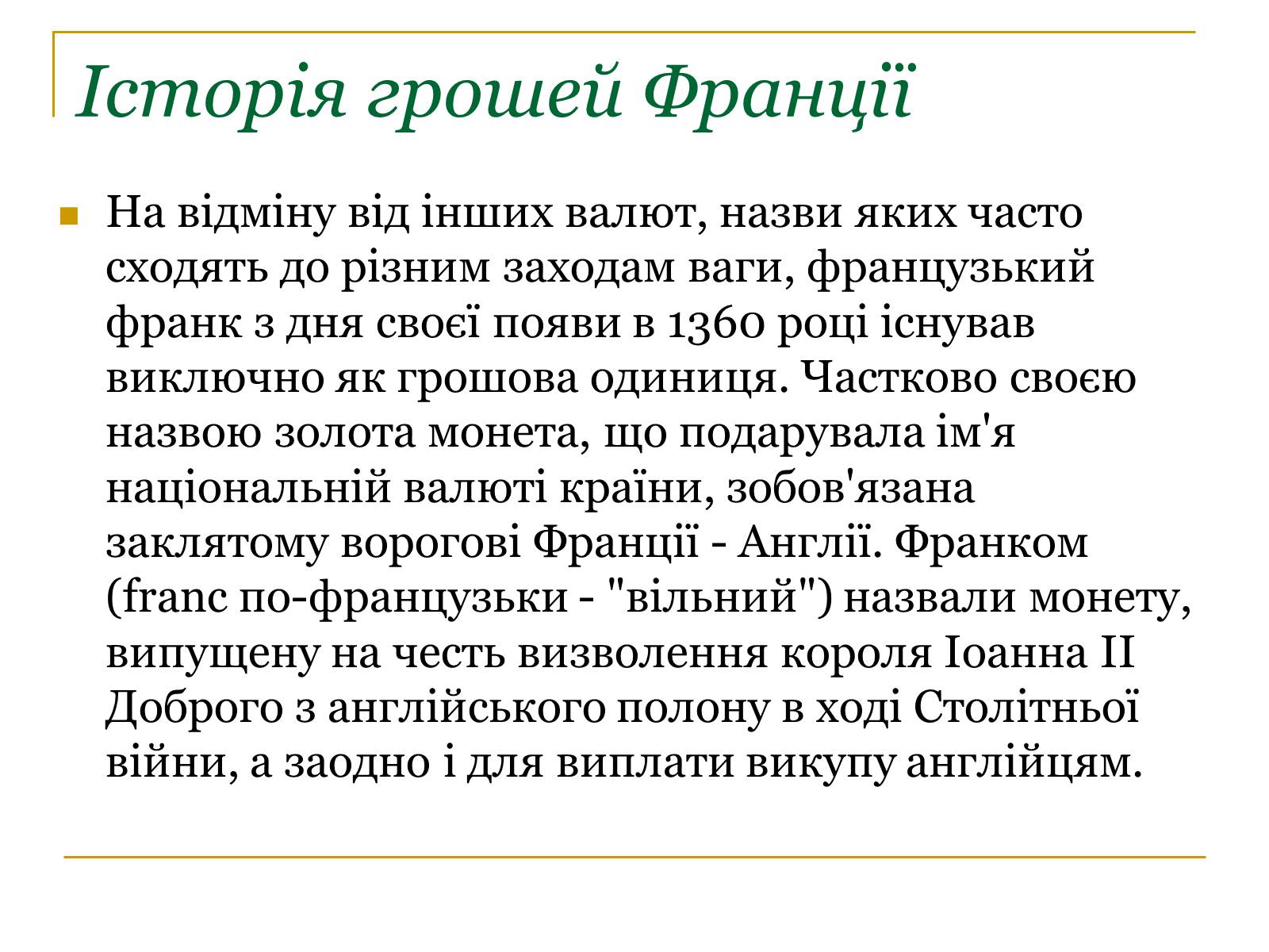 Презентація на тему «Гроші Франції» - Слайд #2 Презентація на тему «Гроші Франції» - Слайд #2