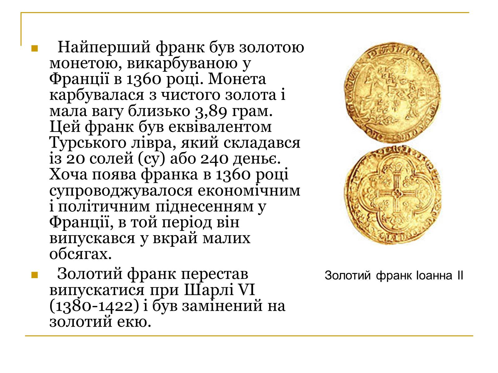 Презентація на тему «Гроші Франції» - Слайд #3 Презентація на тему «Гроші Франції» - Слайд #3