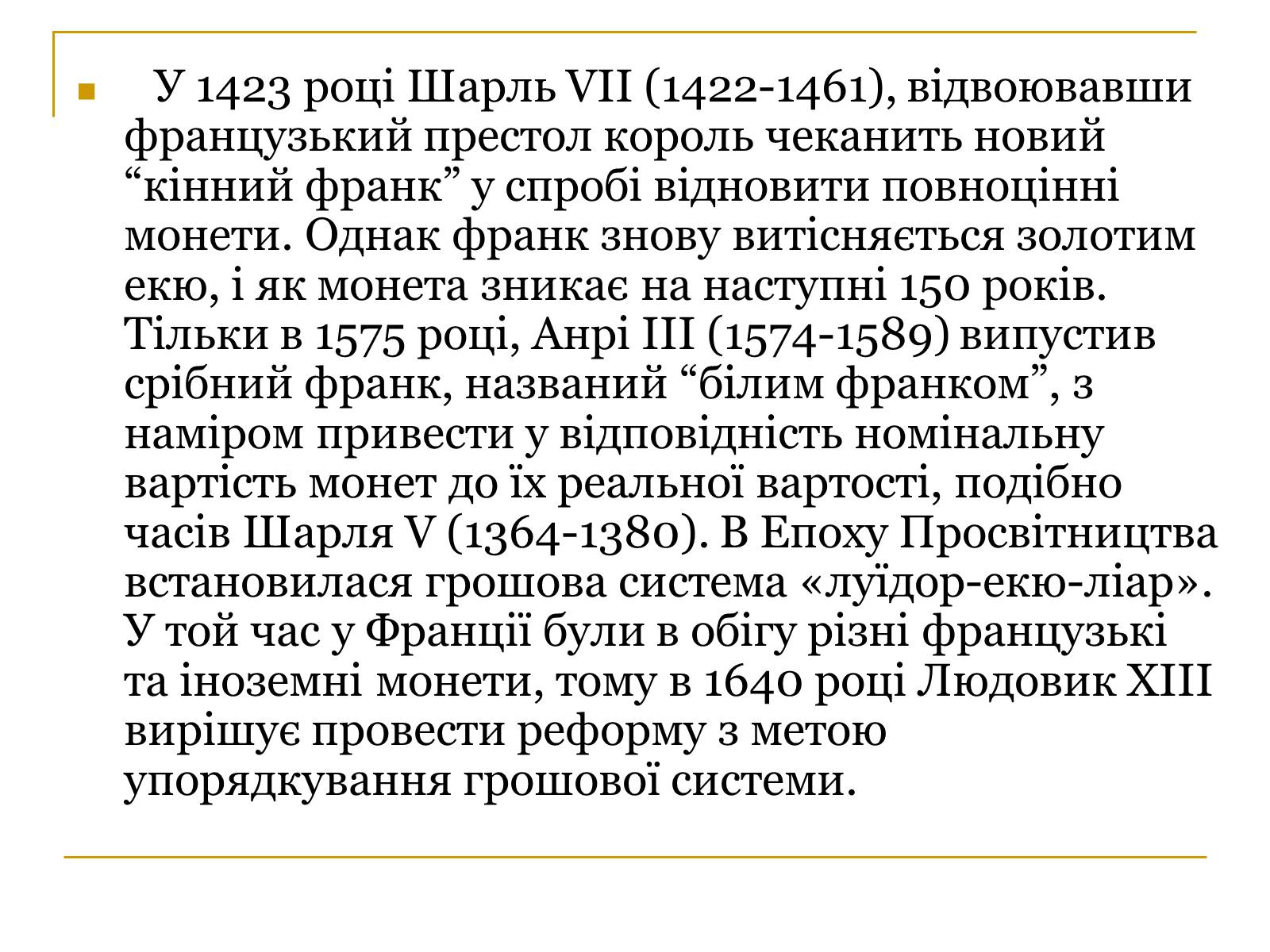 Презентація на тему «Гроші Франції» - Слайд #4 Презентація на тему «Гроші Франції» - Слайд #4