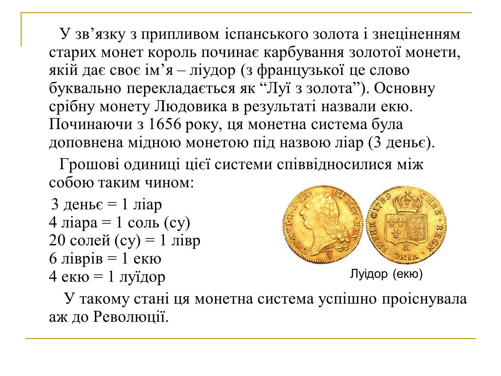 Презентація на тему «Гроші Франції» - Слайд #5 Презентація на тему «Гроші Франції» - Слайд #5