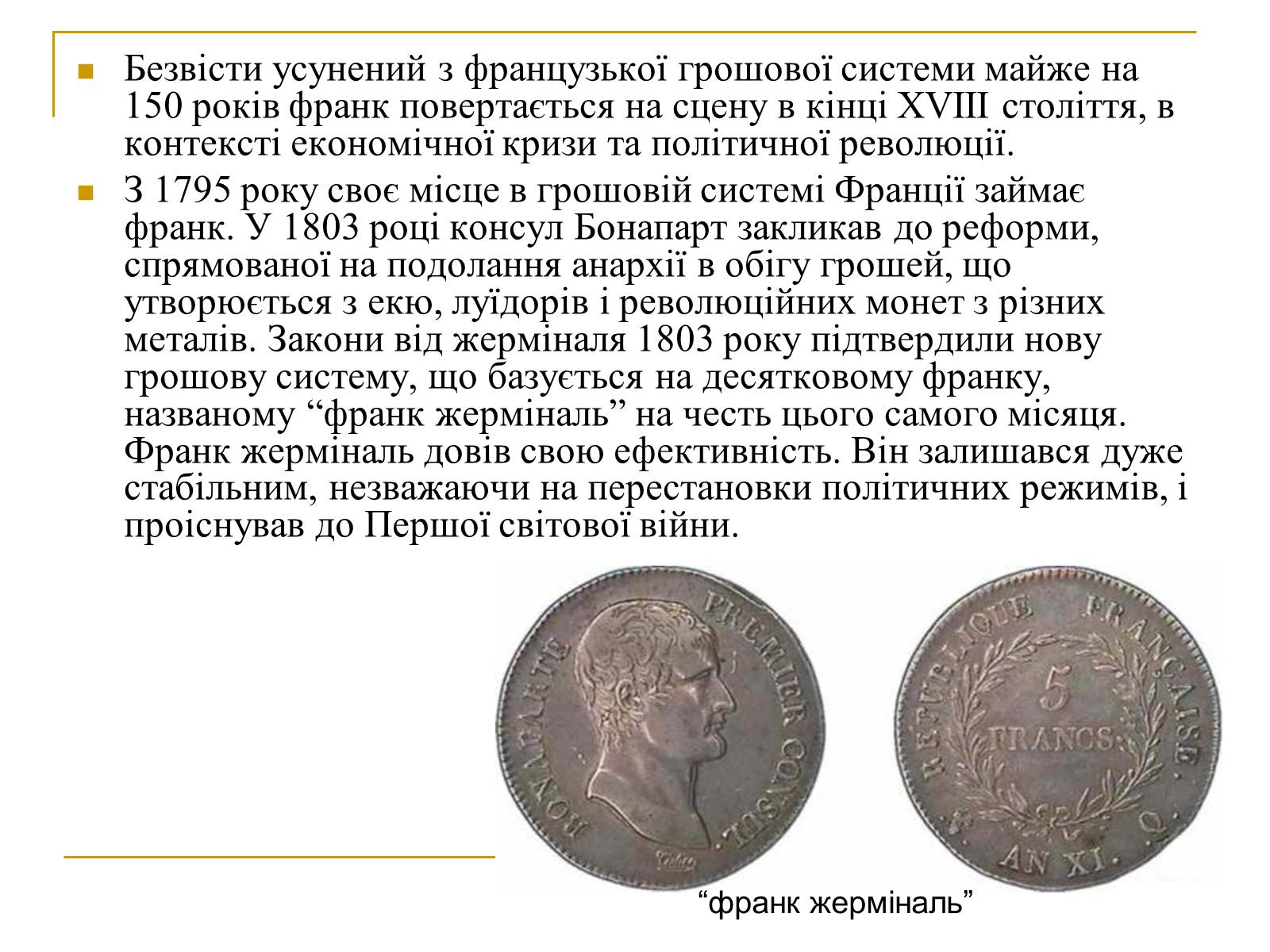 Презентація на тему «Гроші Франції» - Слайд #6 Презентація на тему «Гроші Франції» - Слайд #6
