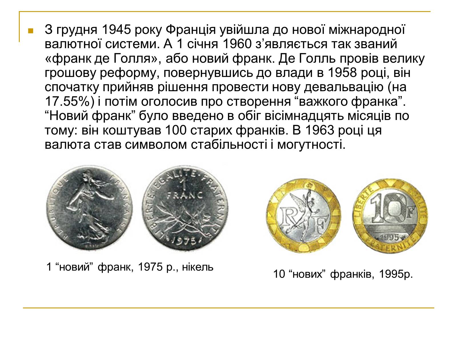 Презентація на тему «Гроші Франції» - Слайд #9 Презентація на тему «Гроші Франції» - Слайд #9