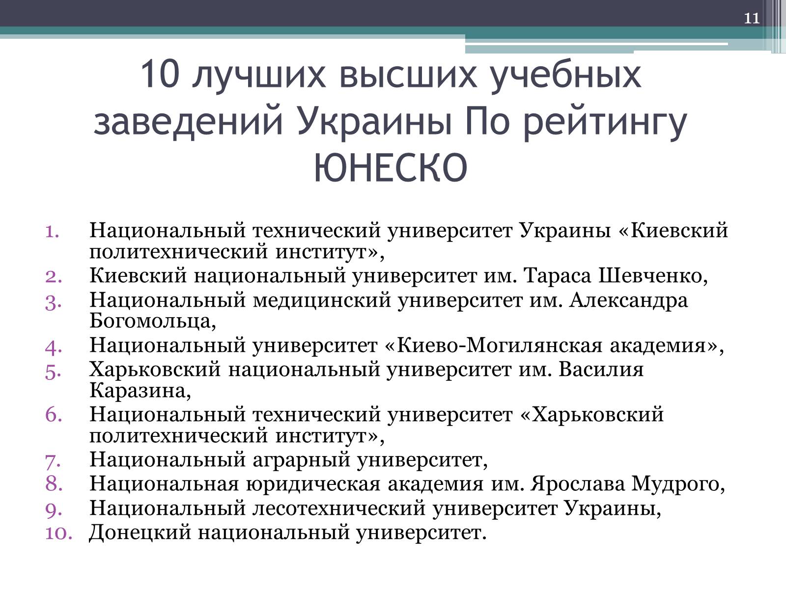 Презентація на тему «Рынок образовательных услуг в Украине» - Слайд #11 Презентація на тему «Рынок образовательных услуг в Украине» - Слайд #11