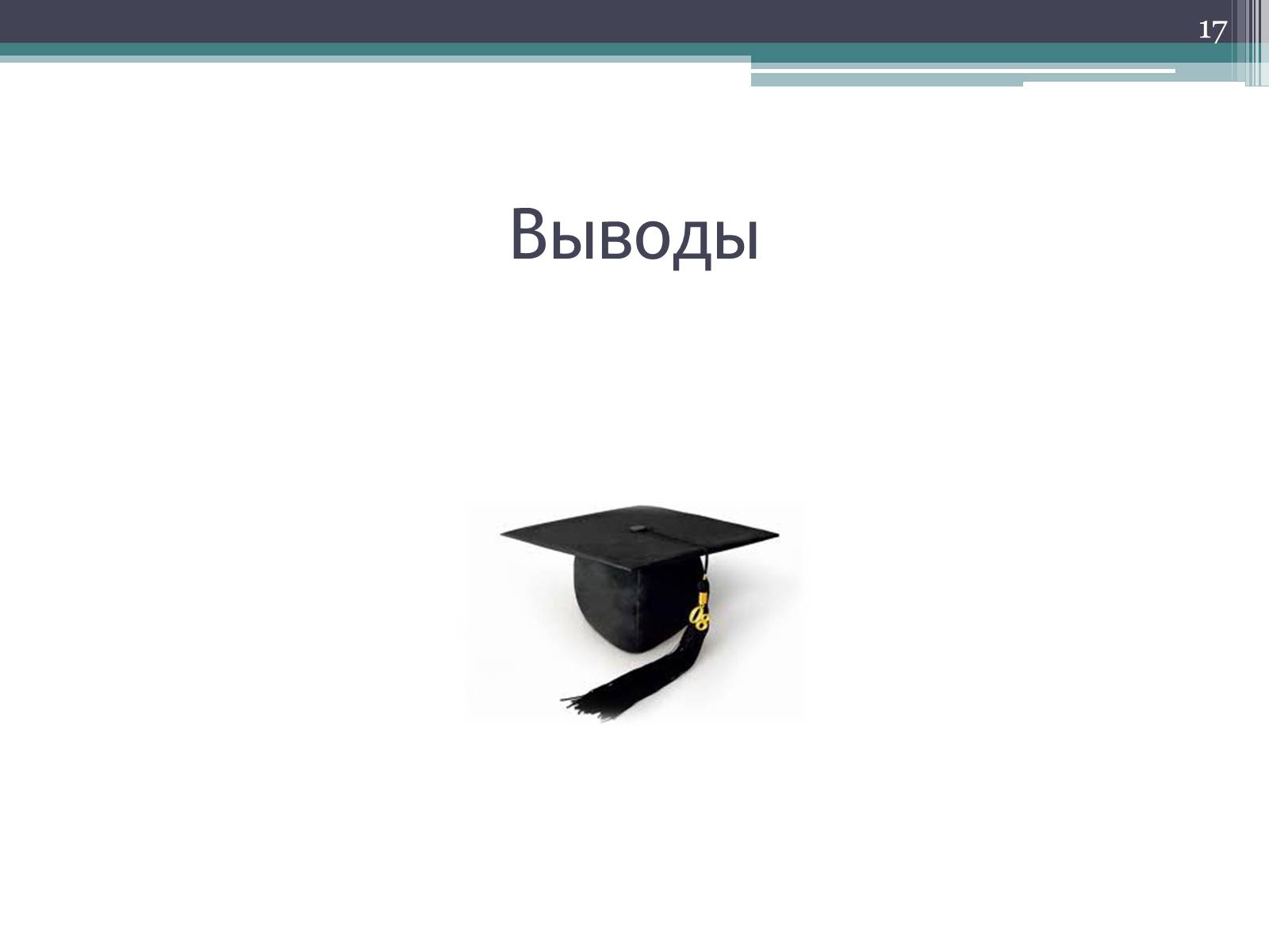 Презентація на тему «Рынок образовательных услуг в Украине» - Слайд #17 Презентація на тему «Рынок образовательных услуг в Украине» - Слайд #17