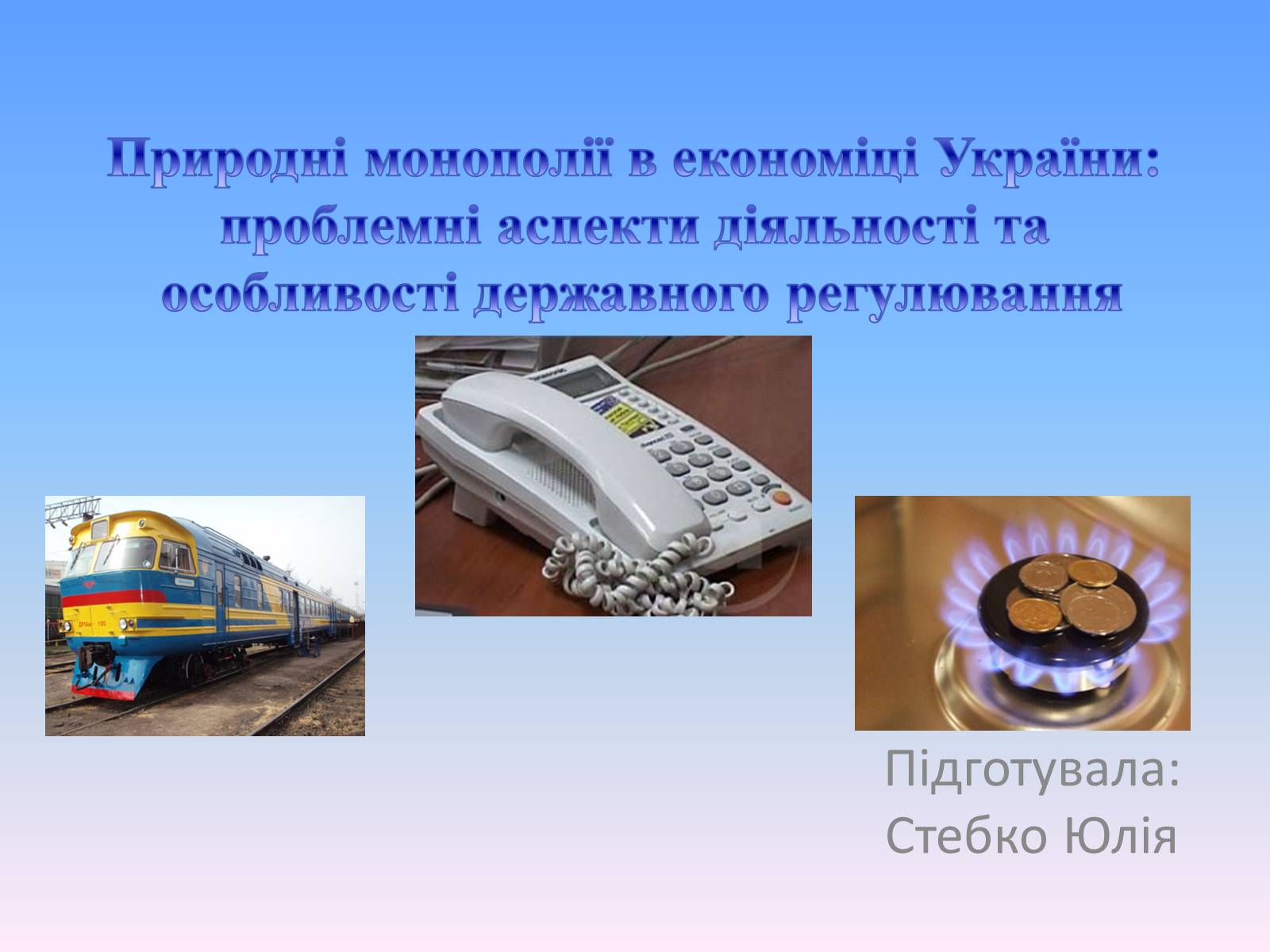 Презентація на тему «Природні монополії в економіці України» - Слайд #1 Презентація на тему «Природні монополії в економіці України» - Слайд #1
