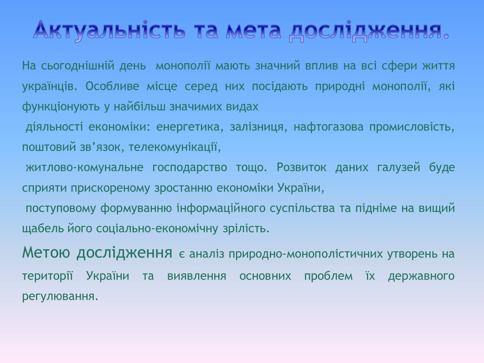 Презентація на тему «Природні монополії в економіці України» - Слайд #2 Презентація на тему «Природні монополії в економіці України» - Слайд #2