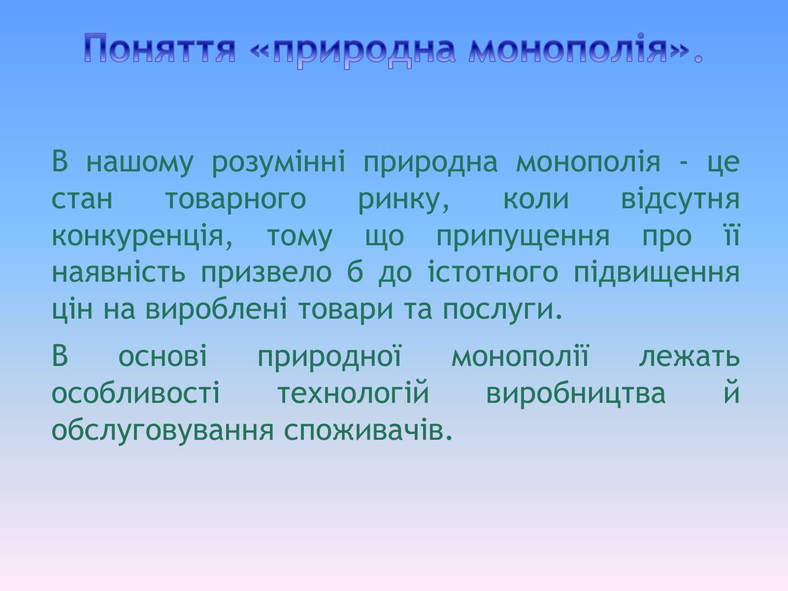 Презентація на тему «Природні монополії в економіці України» - Слайд #4 Презентація на тему «Природні монополії в економіці України» - Слайд #4