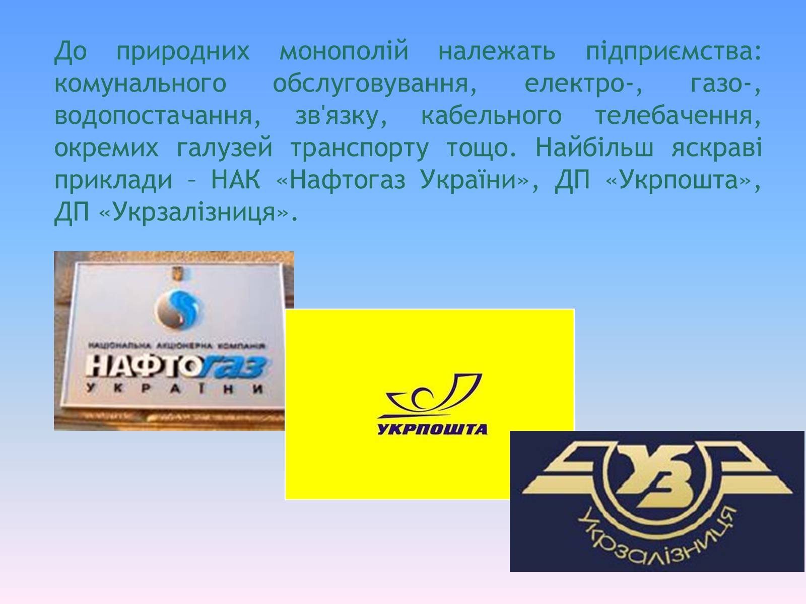 Презентація на тему «Природні монополії в економіці України» - Слайд #5 Презентація на тему «Природні монополії в економіці України» - Слайд #5