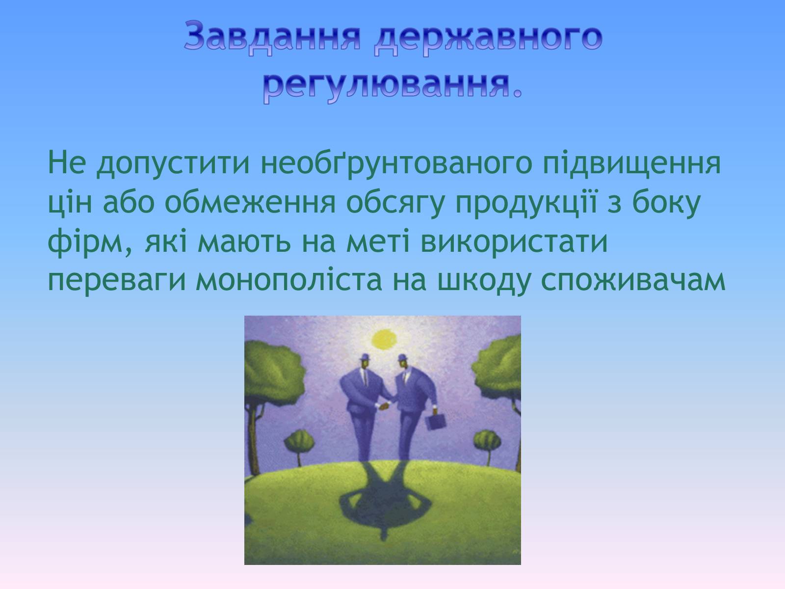 Презентація на тему «Природні монополії в економіці України» - Слайд #7 Презентація на тему «Природні монополії в економіці України» - Слайд #7